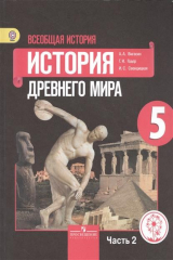 книга Всеобщая история. История Древнего мира. 5 класс. В 3-х частях. Часть 2. Учебник