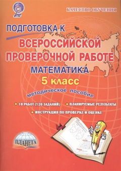 Книга Подготовка к Всероссийской проверочной работе. Математика. 5 класс. Методическое пособие на ReadRate.com книга Подготовка к Всероссийской проверочной работе. Математика. 5 класс. Методическое пособие