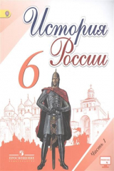 книга История России. 6 класс. В 2-х частях. Часть 1. Учебник (+ эл. прил. на сайте)