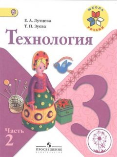 Книга Технология. 3 класс. В 2-х частях. Часть 2. Учебник на ReadRate.com книга Технология. 3 класс. В 2-х частях. Часть 2. Учебник