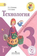 книга Технология. 3 класс. В 2-х частях. Часть 1. Учебник