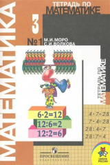 книга Тетрадь по математике 3 кл. 2тт