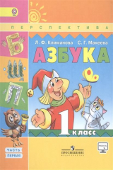 книга Азбука. 1 класс. В 2-х частях. Часть первая. Учебник (+ эл. прил. на сайте)