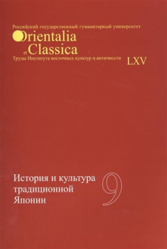 Книга История и культура традиционной Японии. Выпуск LXV на ReadRate.com книга История и культура традиционной Японии. Выпуск LXV