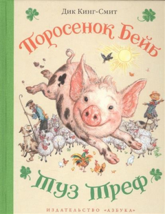 Книга Поросенок Бейб. Туз Треф. Повести на ReadRate.com книга Поросенок Бейб. Туз Треф. Повести