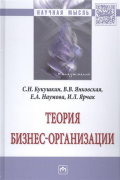 Книга Теория бизнес-организации. Монография на ReadRate.com книга Теория бизнес-организации. Монография
