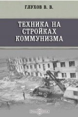 книга Техника на стройках коммунизма