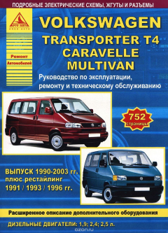 Книга Автомобиль Volkswagen Transporter T4 1990-2003 гг. Руководство по эксплуататции, ремонту и техническому обслуживанию на ReadRate.com книга Автомобиль Volkswagen Transporter T4 1990-2003 гг. Руководство по эксплуататции, ремонту и техническому обслуживанию