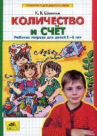 Книга Количество и счет Р/т для детей 5-6 лет на ReadRate.com книга Количество и счет Р/т для детей 5-6 лет