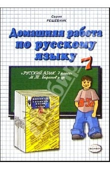 Книга Домашняя работа по русскому языку к учебнику М. Т. Баранова и др. "Русский язык. 7 класс" на ReadRate.com книга Домашняя работа по русскому языку к учебнику М. Т. Баранова и др. "Русский язык. 7 класс"