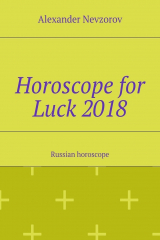 книга Horoscope for Luck 2018. Russian horoscope