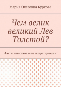 Книга Чем велик великий Лев Толстой? Факты, известные всем литературоведам на ReadRate.com книга Чем велик великий Лев Толстой? Факты, известные всем литературоведам