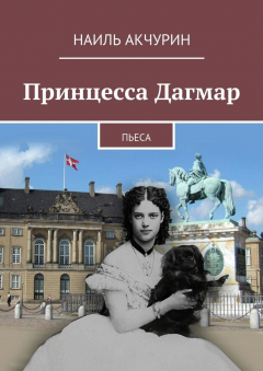 Книга Принцесса Дагмар. Пьеса на ReadRate.com книга Принцесса Дагмар. Пьеса