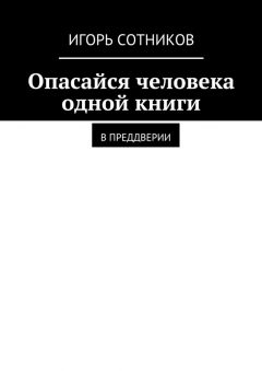 Книга Опасайся человека одной книги. В преддверии на ReadRate.com книга Опасайся человека одной книги. В преддверии