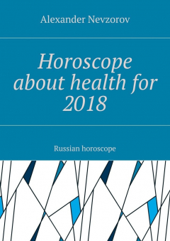 книга Horoscope about health for 2018. Russian horoscope