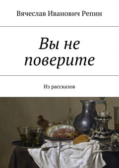 Книга Вы не поверите. Из рассказов на ReadRate.com книга Вы не поверите. Из рассказов