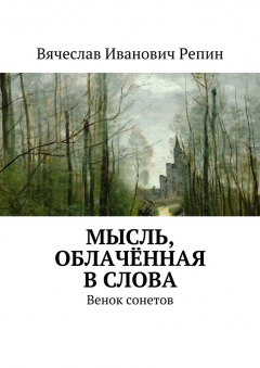 Книга Мысль, облачённая в слова. Венок сонетов на ReadRate.com книга Мысль, облачённая в слова. Венок сонетов