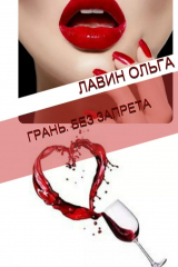 книга Грань. Без запрета