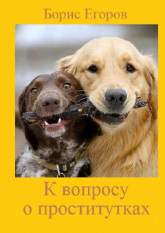 Книга К вопросу о проститутках на ReadRate.com книга К вопросу о проститутках