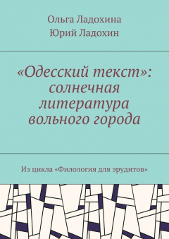 Книга «Одесский текст»: солнечная литература вольного города. Из цикла «Филология для эрудитов» на ReadRate.com книга «Одесский текст»: солнечная литература вольного города. Из цикла «Филология для эрудитов»