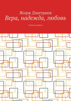 Книга Вера, надежда, любовь. Стихи и проза на ReadRate.com книга Вера, надежда, любовь. Стихи и проза