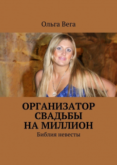 Книга Организатор свадьбы на миллион. Библия невесты на ReadRate.com книга Организатор свадьбы на миллион. Библия невесты