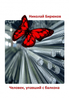 Книга Человек, упавший с балкона. Детектив, мистика, любовный роман на ReadRate.com книга Человек, упавший с балкона. Детектив, мистика, любовный роман