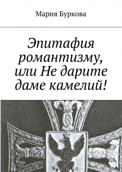 Книга Эпитафия романтизму, или Не дарите даме камелий! на ReadRate.com книга Эпитафия романтизму, или Не дарите даме камелий!