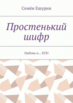 Книга Простенький шифр. Любовь и… КГБ! на ReadRate.com книга Простенький шифр. Любовь и… КГБ!