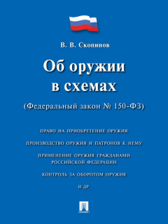 Книга Об оружии в схемах (Федеральный закон № 150-ФЗ). Учебное пособие на ReadRate.com книга Об оружии в схемах (Федеральный закон № 150-ФЗ). Учебное пособие