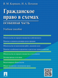 Книга Гражданское право в схемах. Особенная часть. Учебное пособие на ReadRate.com книга Гражданское право в схемах. Особенная часть. Учебное пособие