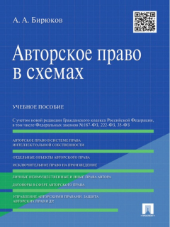 Книга Авторское право в схемах. Учебное пособие на ReadRate.com книга Авторское право в схемах. Учебное пособие