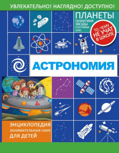 Книга Астрономия на ReadRate.com книга Астрономия