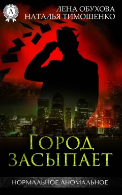 Книга Город засыпает на ReadRate.com книга Город засыпает