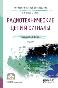 Книга Радиотехнические цепи и сигналы. Учебник для СПО на ReadRate.com книга Радиотехнические цепи и сигналы. Учебник для СПО