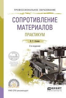 Книга Сопротивление материалов. Практикум 2-е изд., испр. и доп. Учебное пособие для СПО на ReadRate.com книга Сопротивление материалов. Практикум 2-е изд., испр. и доп. Учебное пособие для СПО