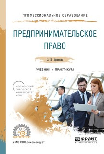 Книга Предпринимательское право. Учебник и практикум для СПО на ReadRate.com книга Предпринимательское право. Учебник и практикум для СПО