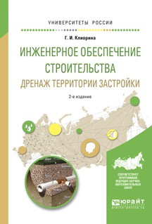 Книга Инженерное обеспечение строительства. Дренаж территории застройки 2-е изд., испр. и доп. Учебное пособие для вузов на ReadRate.com книга Инженерное обеспечение строительства. Дренаж территории застройки 2-е изд., испр. и доп. Учебное пособие для вузов