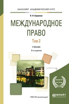 Книга Международное право в 2 т. Том 2 9-е изд., пер. и доп. Учебник для академического бакалавриата на ReadRate.com книга Международное право в 2 т. Том 2 9-е изд., пер. и доп. Учебник для академического бакалавриата