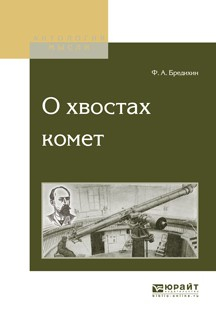 Книга О хвостах комет на ReadRate.com книга О хвостах комет
