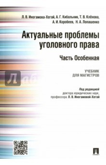 Книга Актуальные проблемы уголовного права. Часть Особенная. Учебник для магистров на ReadRate.com книга Актуальные проблемы уголовного права. Часть Особенная. Учебник для магистров