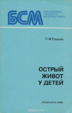 Книга Острый живот у детей на ReadRate.com книга Острый живот у детей