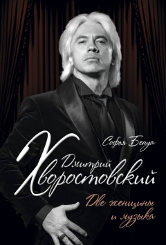 Книга Дмитрий Хворостовский. Две женщины и музыка на ReadRate.com книга Дмитрий Хворостовский. Две женщины и музыка