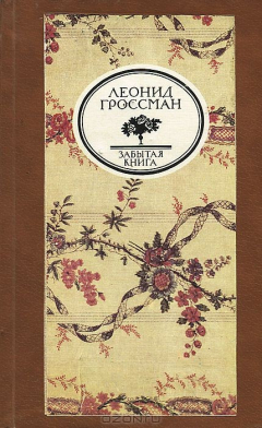 Книга Записки Д'Аршиака. Пушкин в театральных креслах на ReadRate.com книга Записки Д'Аршиака. Пушкин в театральных креслах
