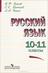 книга Русский язык. 10-11 классы