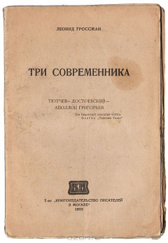 Книга Три современника. Тютчев - Достоевский - Аполлон Григорьев на ReadRate.com книга Три современника. Тютчев - Достоевский - Аполлон Григорьев
