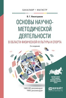 Книга Основы научно-методической деятельности в области физической культуры и спорта 2-е изд., испр. и доп. Учебное пособие для академического бакалавриата на ReadRate.com книга Основы научно-методической деятельности в области физической культуры и спорта 2-е изд., испр. и доп. Учебное пособие для академического бакалавриата