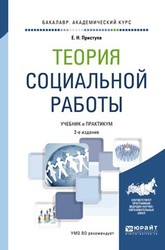 Книга Теория социальной работы 2-е изд., пер. и доп. Учебник и практикум для академического бакалавриата на ReadRate.com книга Теория социальной работы 2-е изд., пер. и доп. Учебник и практикум для академического бакалавриата