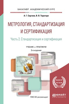Книга Метрология, стандартизация и сертификация в 2 ч. Часть 2. Стандартизация и сертификация 3-е изд., пер. и доп. Учебник и практикум для академического бакалавриата на ReadRate.com книга Метрология, стандартизация и сертификация в 2 ч. Часть 2. Стандартизация и сертификация 3-е изд., пер. и доп. Учебник и практикум для академического бакалавриата