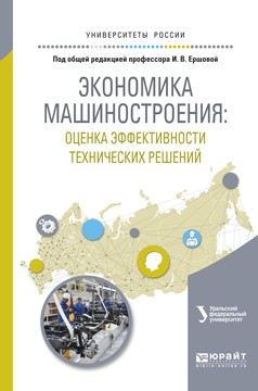 Книга Экономика машиностроения: оценка эффективности технических решений. Учебное пособие для вузов на ReadRate.com книга Экономика машиностроения: оценка эффективности технических решений. Учебное пособие для вузов